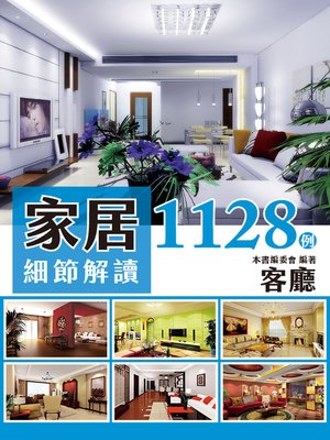 cover image of 家居細節解讀1128例